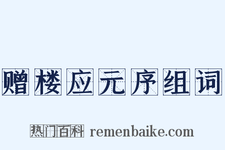 赠楼应元序组词是什么意思的图片